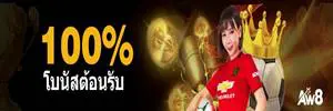 โปรโมชั่น aw8