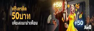 โปรโมชั่น aw8