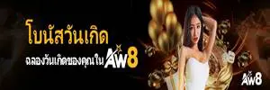 โปรโมชั่น aw8
