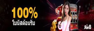 โปรโมชั่น aw8